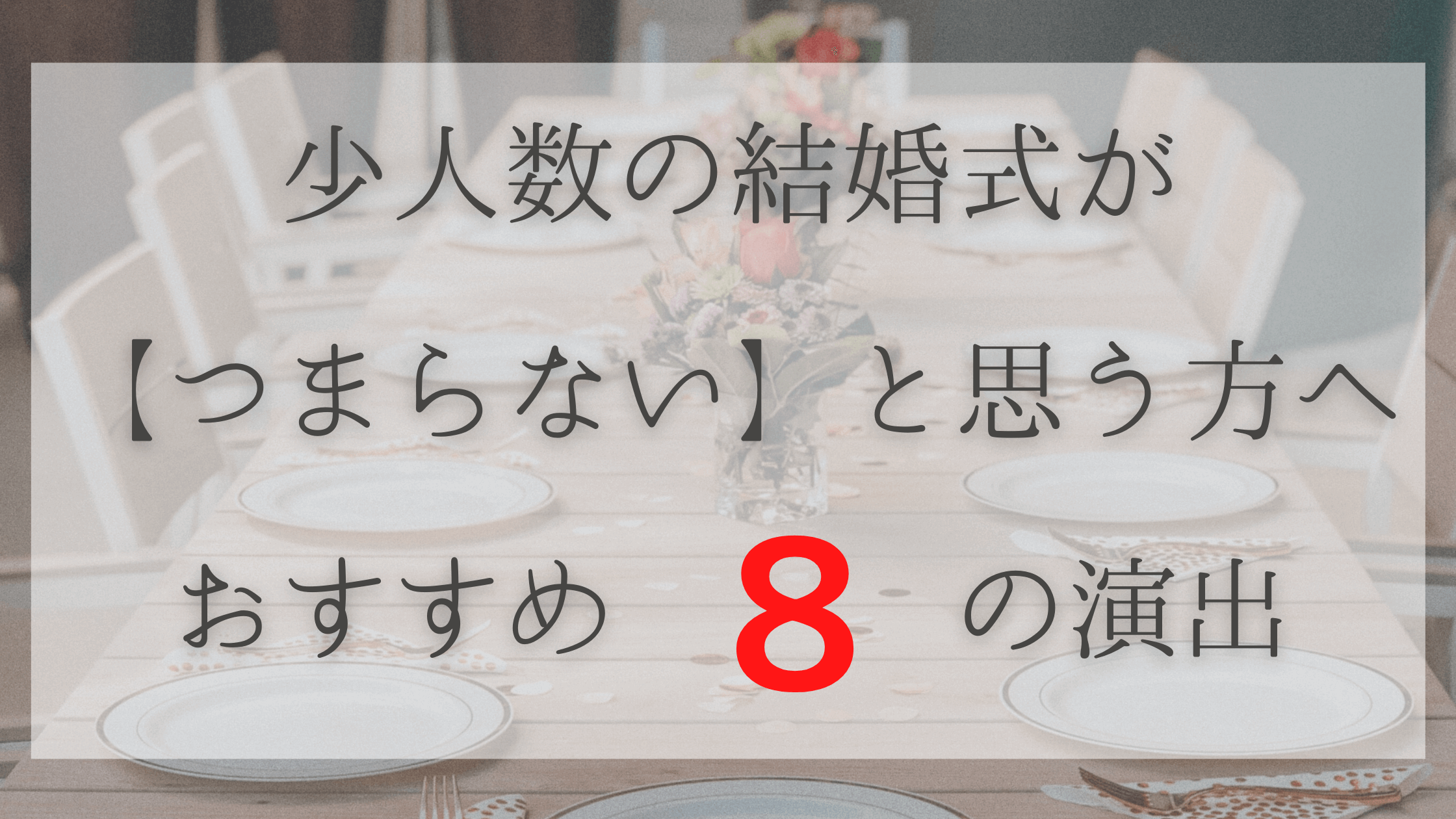 少人数の結婚式が つまらない と思う方へおすすめ８の演出 Mimicorowedding