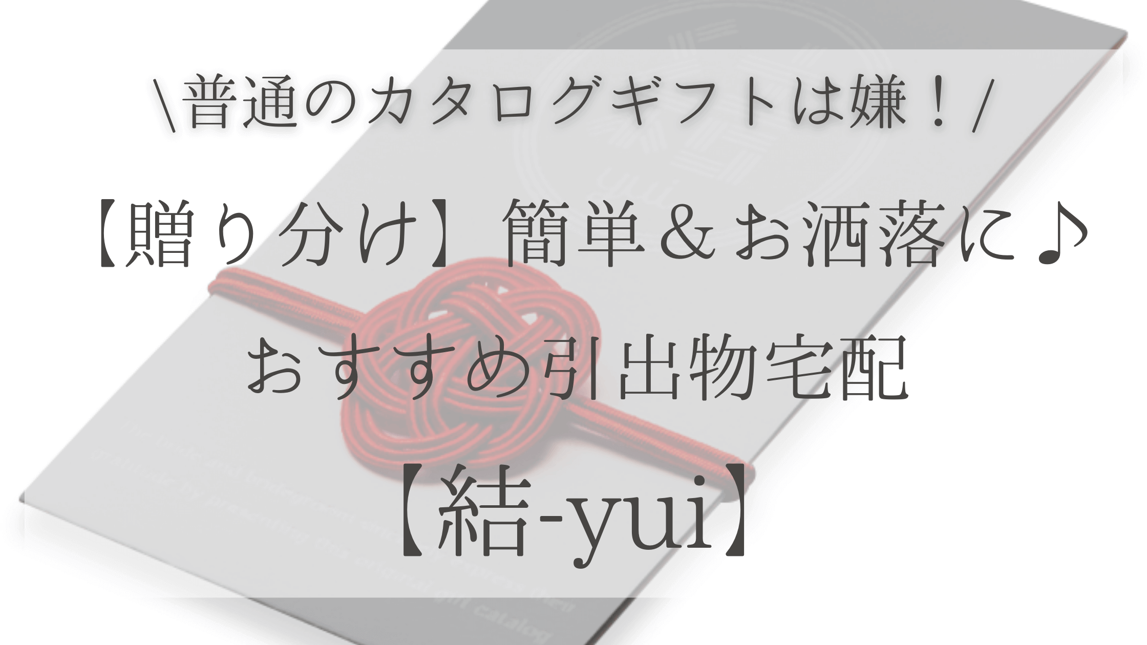 普通のカタログギフトは嫌 贈り分け 簡単 お洒落に おすすめ引出物宅配 結 Yui Mimicorowedding 普通のカタログギフトは嫌 贈り分け 簡単 お洒落に おすすめ引出物宅配 結 Yui Mimicorowedding