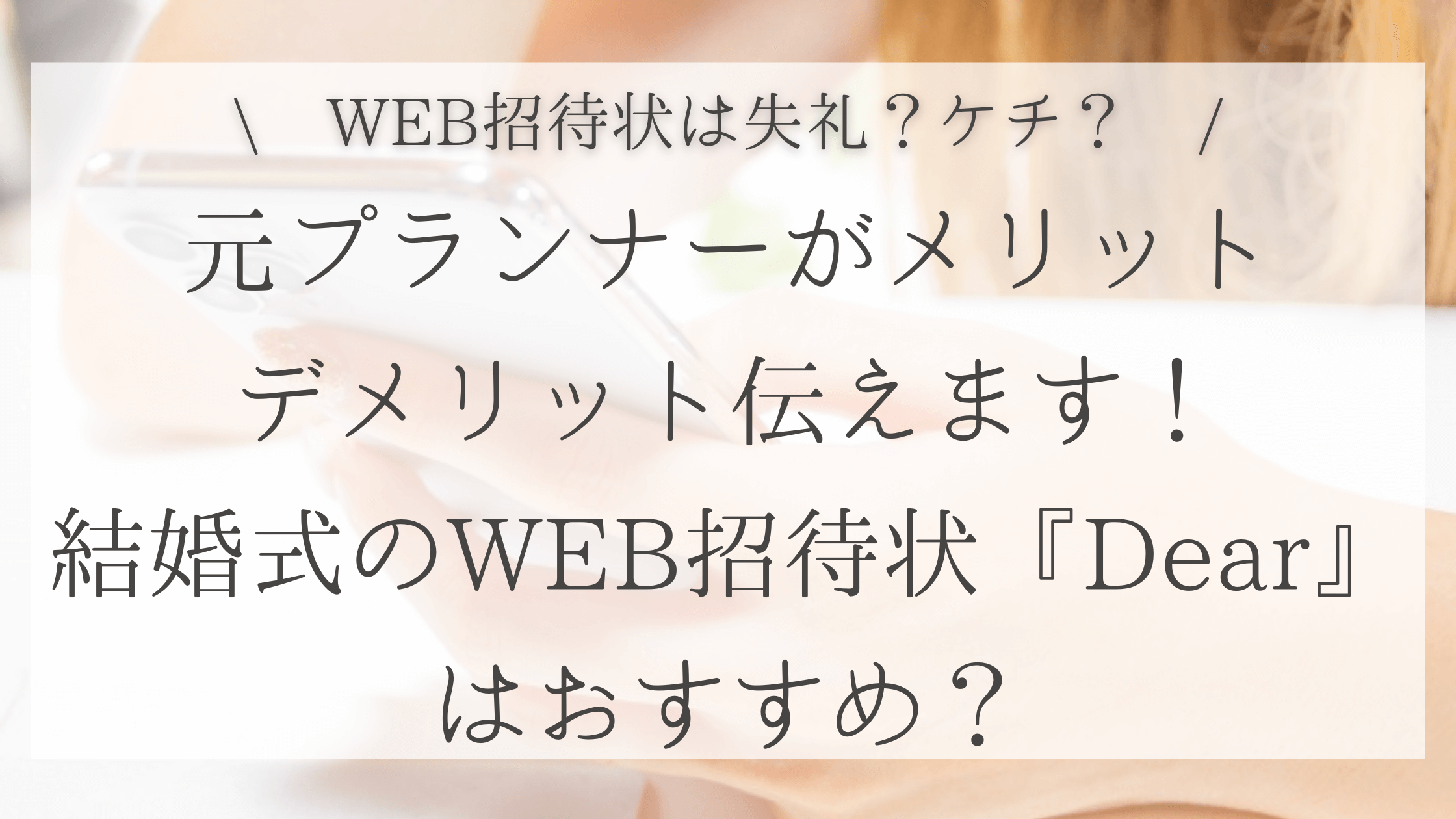 Web招待状は失礼 ケチ 元プランナーがメリット デメリット伝えます 結婚式のweb招待状 Dear はおすすめ Mimicorowedding